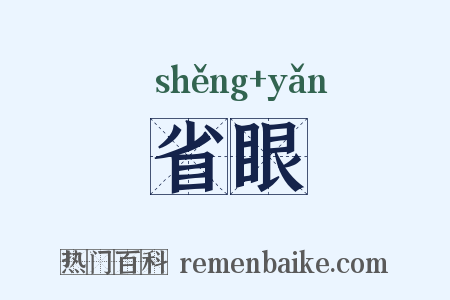 省眼是什么意思的图片